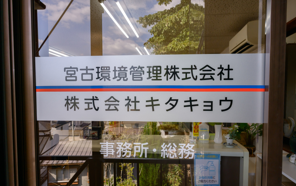 宮古環境管理株式会社
