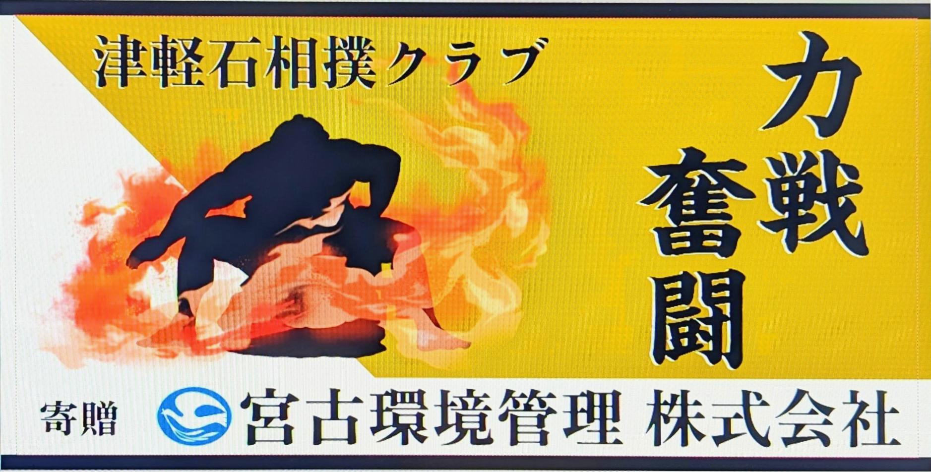 相撲 寄贈 横断幕
